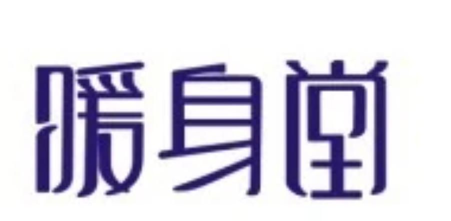 由来自世界各地的养生,保健专家汇首成立的一家专门针对改善寒症对